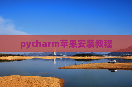 pycharm苹果安装教程 pycharm苹果安装教程